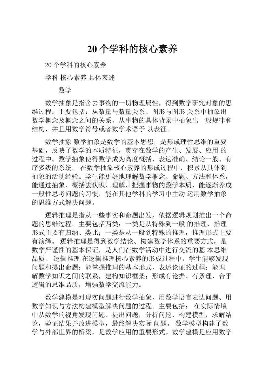 20个学科的核心素养.docx