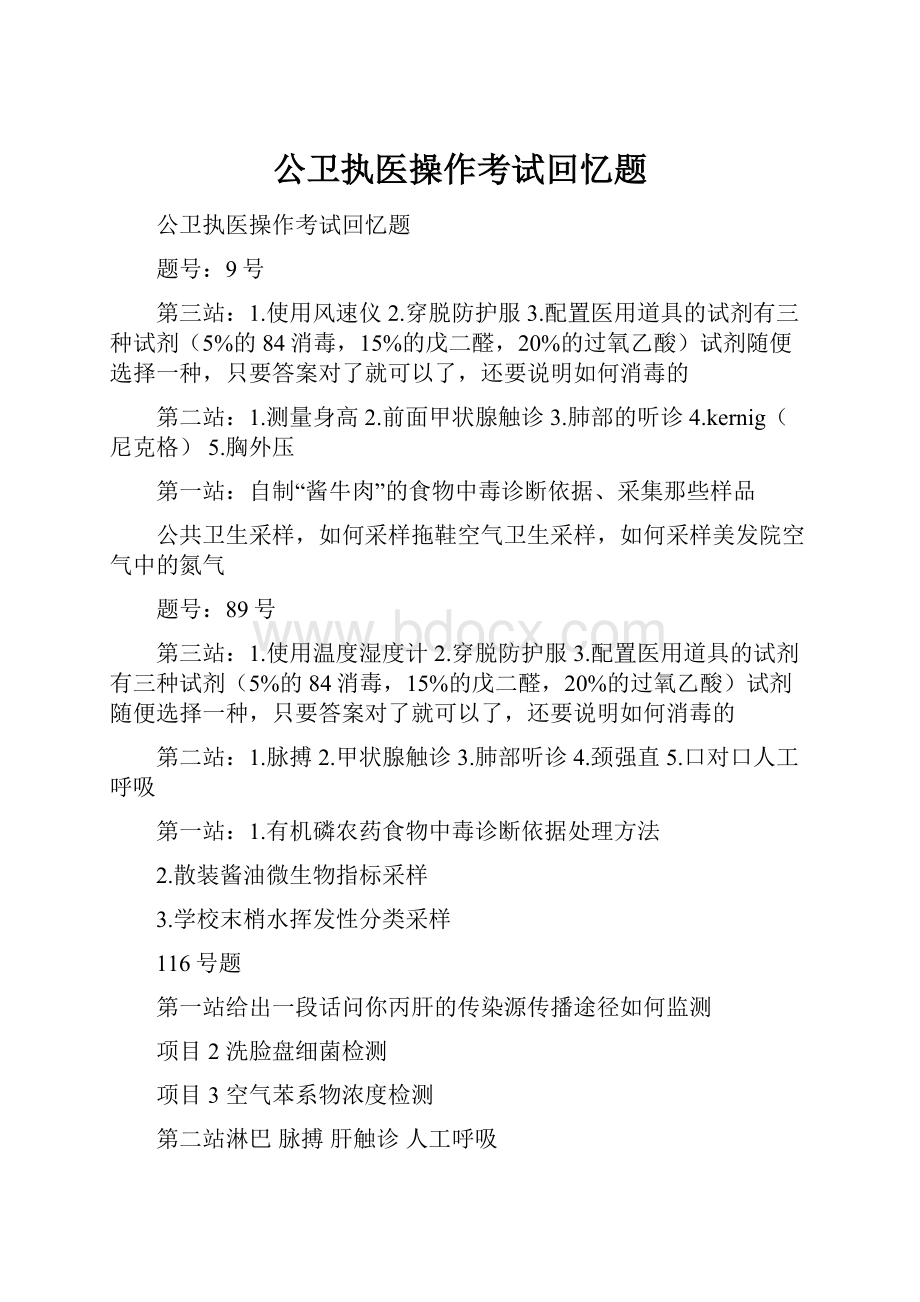 公卫执医操作考试回忆题.docx