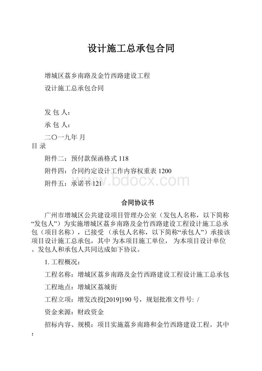 设计施工总承包合同.docx_第1页