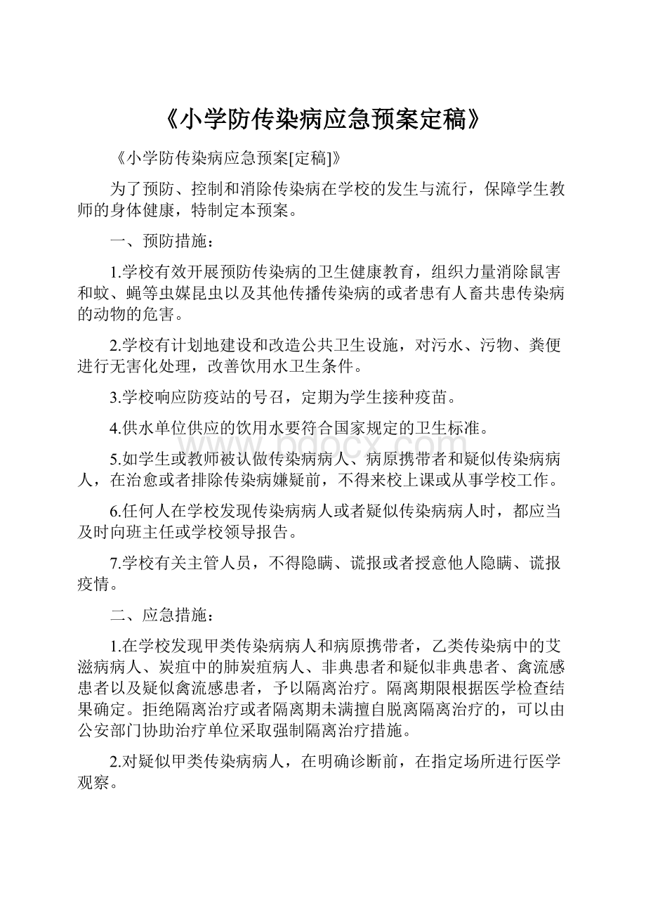 《小学防传染病应急预案定稿》.docx