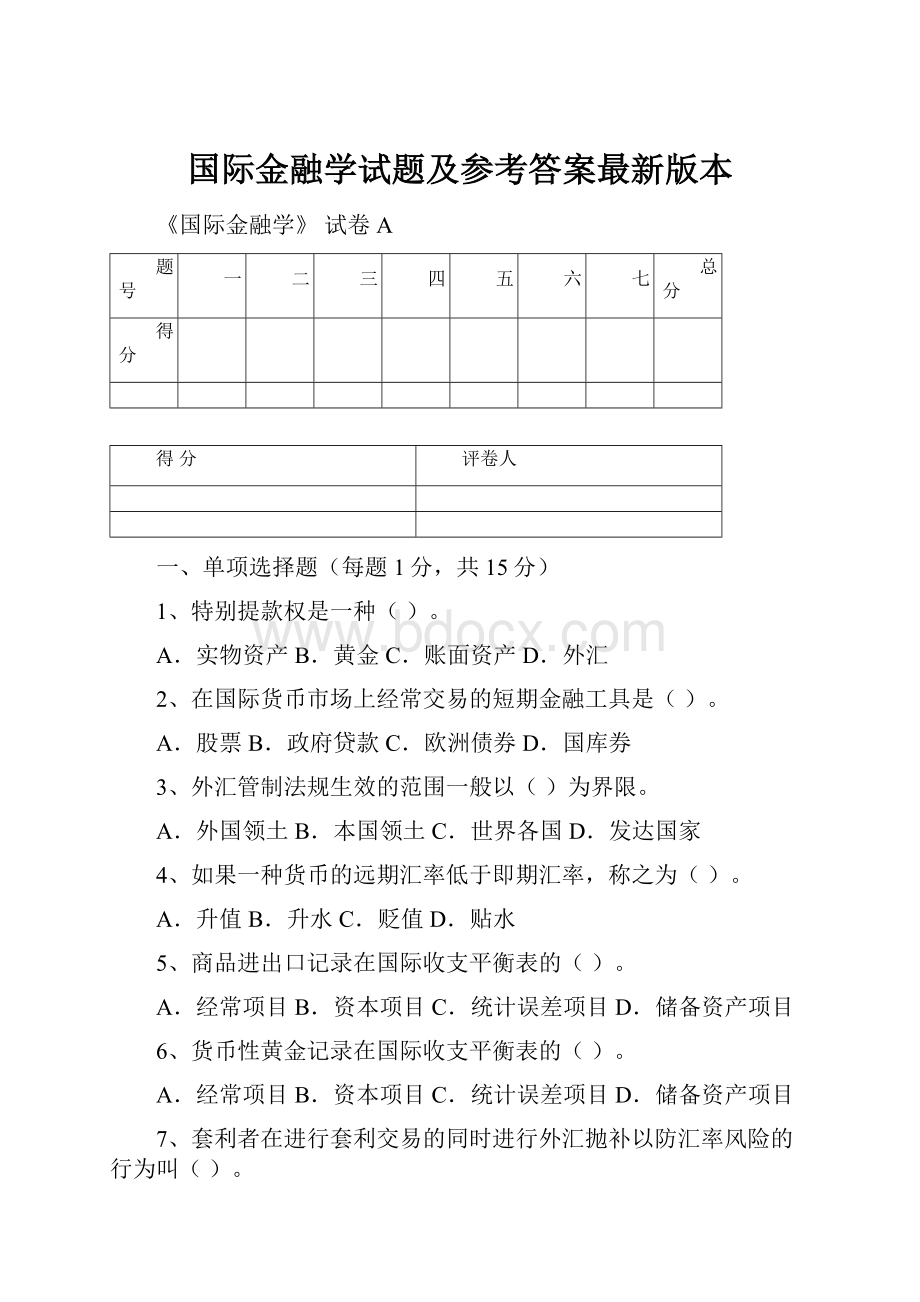 国际金融学试题及参考答案最新版本.docx