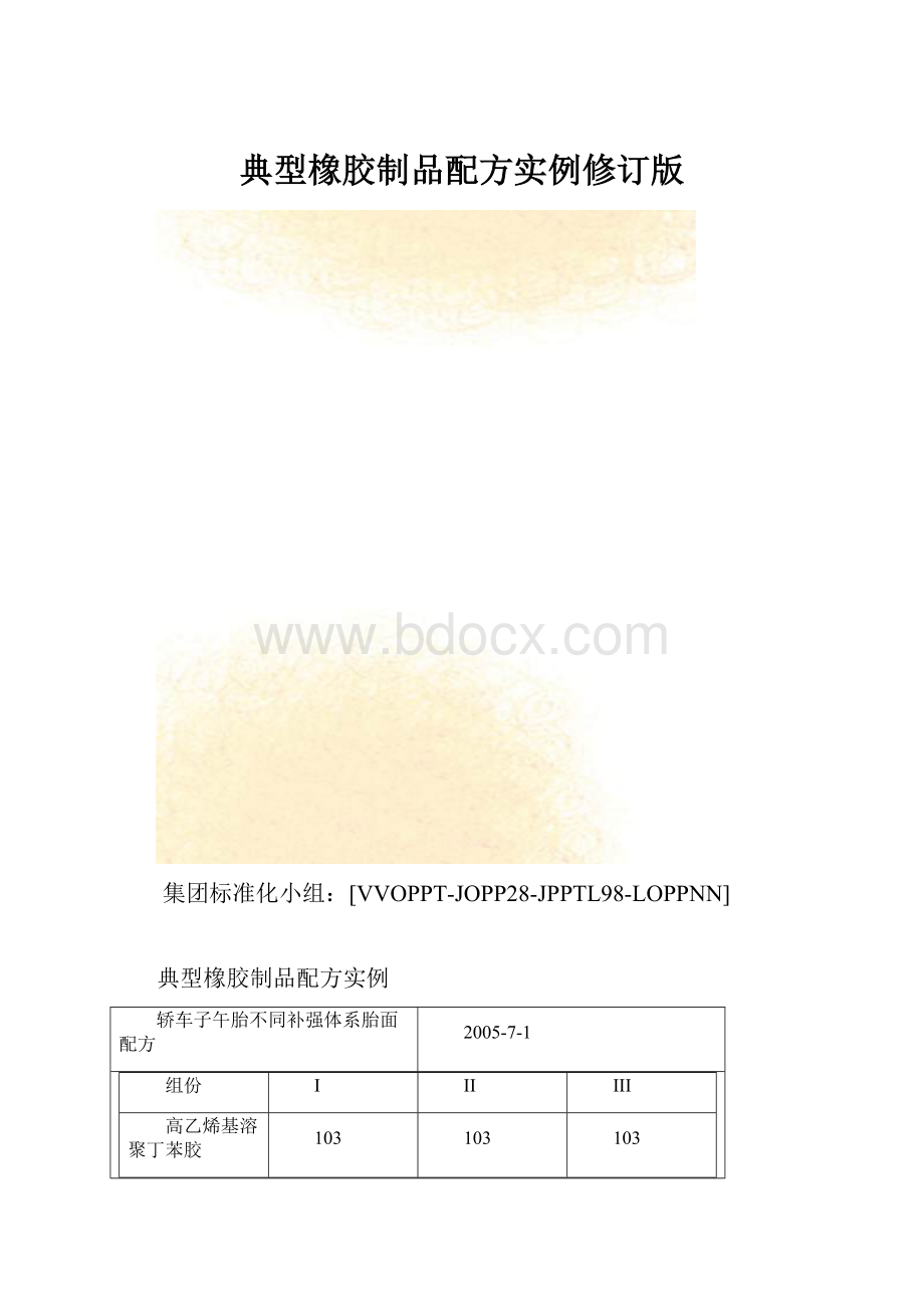 典型橡胶制品配方实例修订版.docx