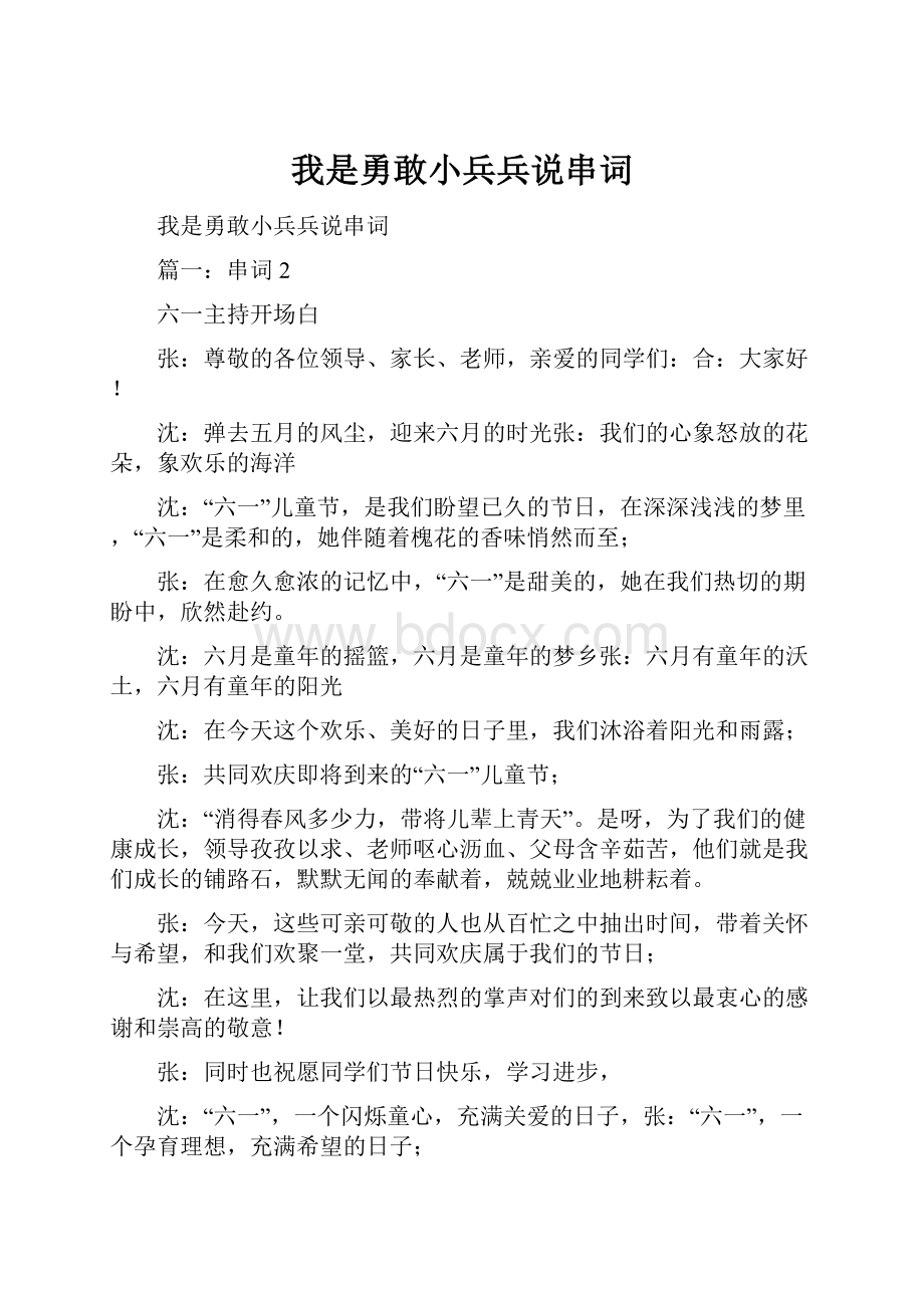 我是勇敢小兵兵说串词.docx_第1页