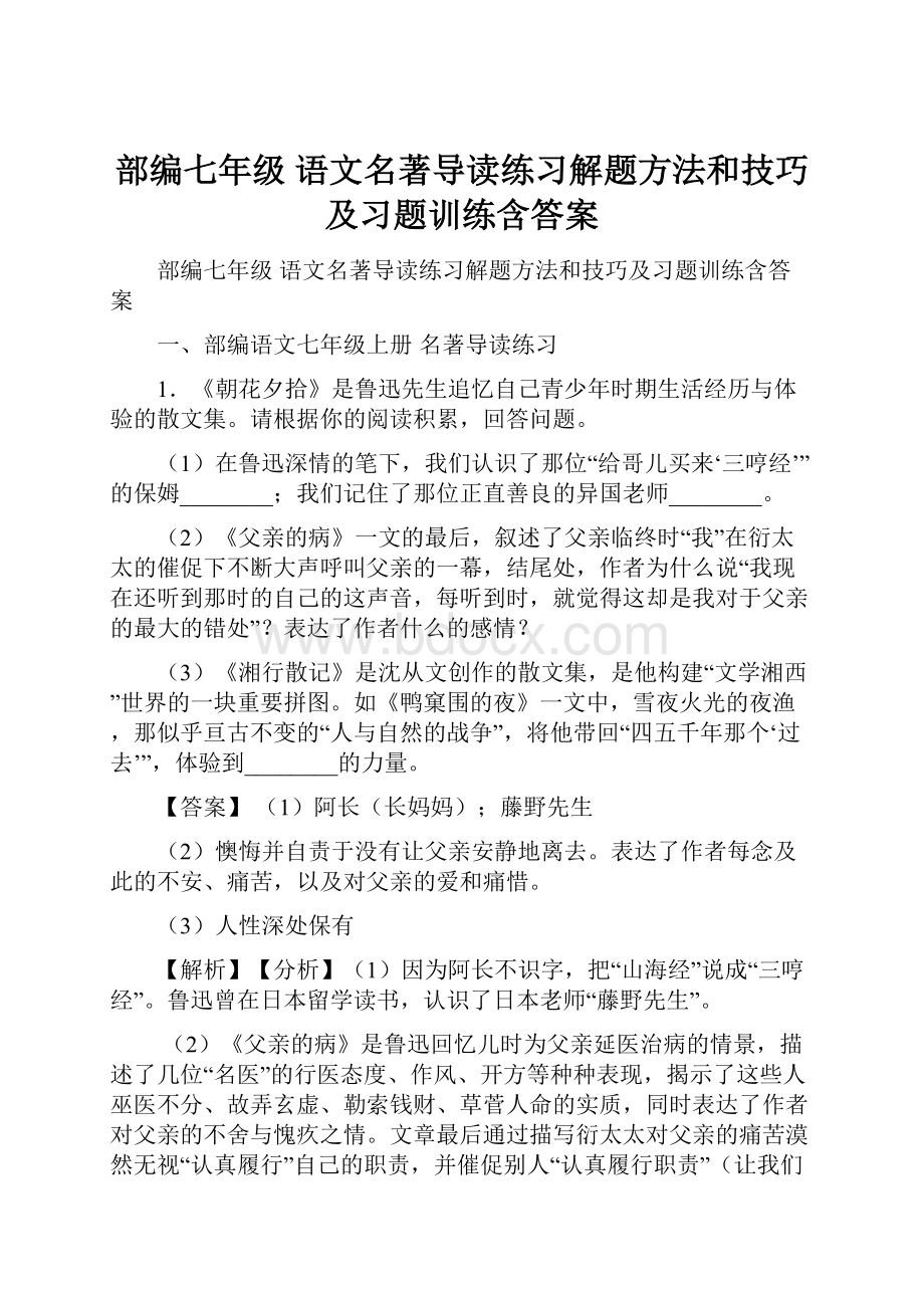 部编七年级 语文名著导读练习解题方法和技巧及习题训练含答案.docx