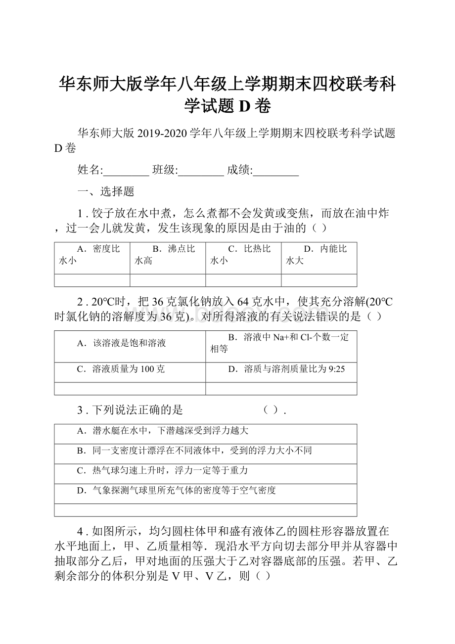 华东师大版学年八年级上学期期末四校联考科学试题D卷.docx