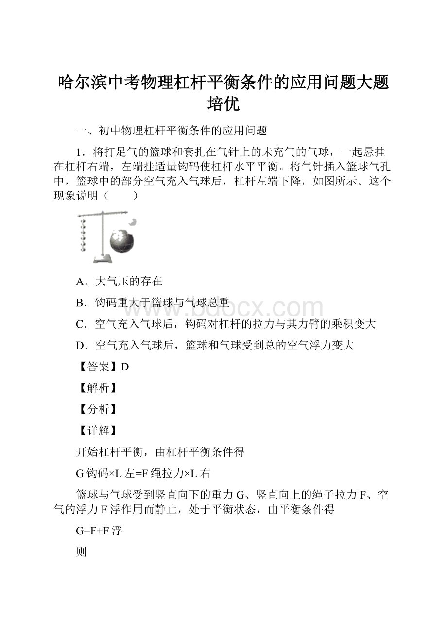 哈尔滨中考物理杠杆平衡条件的应用问题大题培优.docx