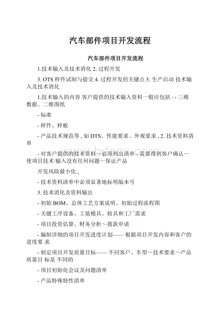 汽车部件项目开发流程.docx