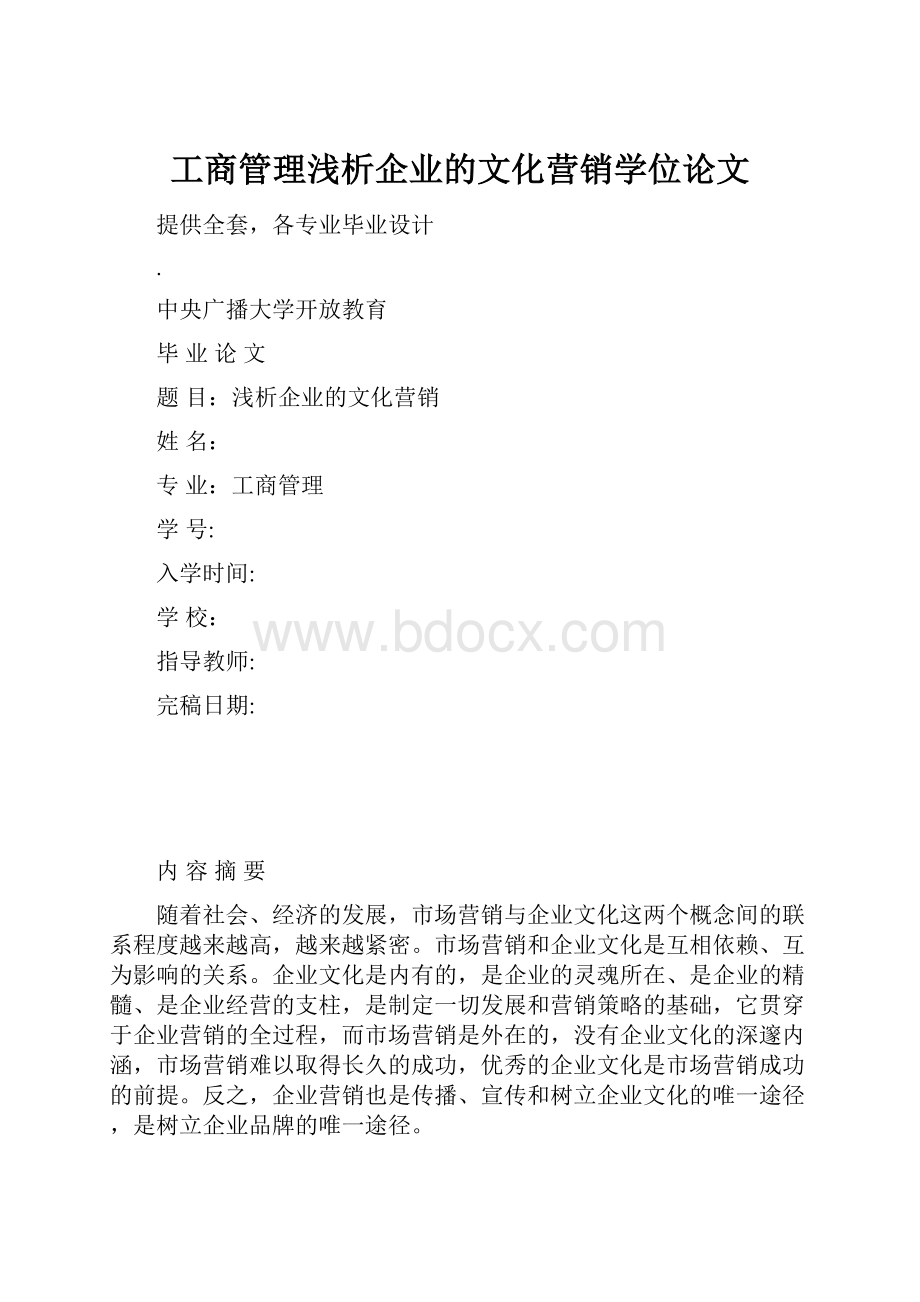 工商管理浅析企业的文化营销学位论文.docx