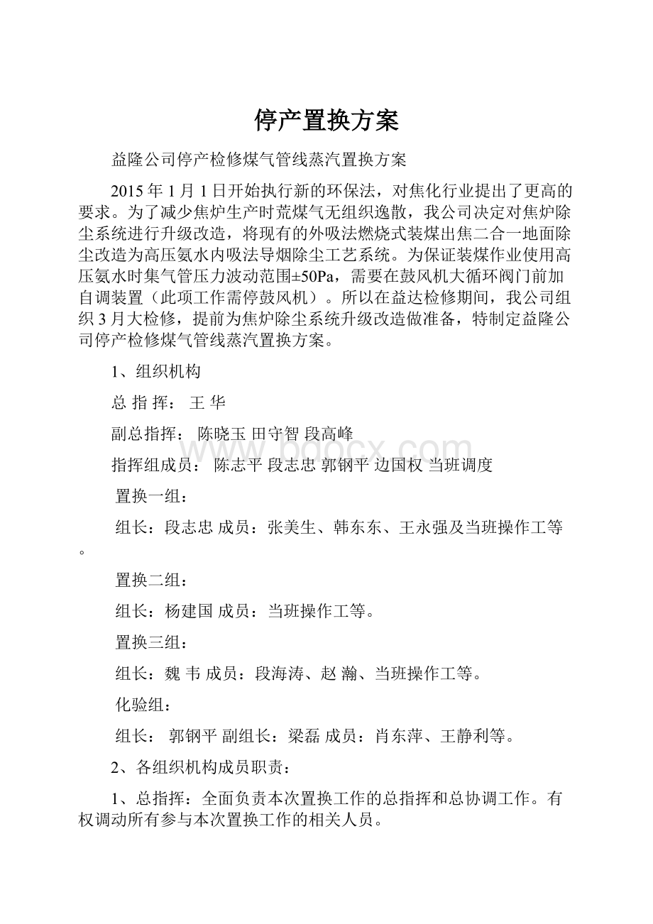 停产置换方案.docx_第1页