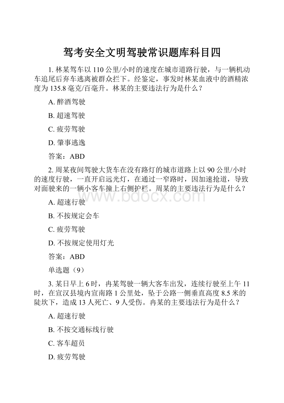 驾考安全文明驾驶常识题库科目四.docx