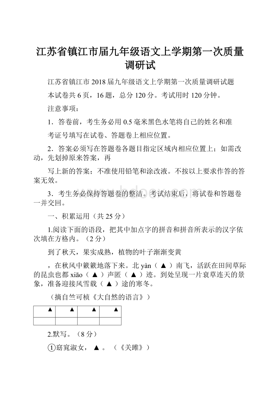 江苏省镇江市届九年级语文上学期第一次质量调研试.docx