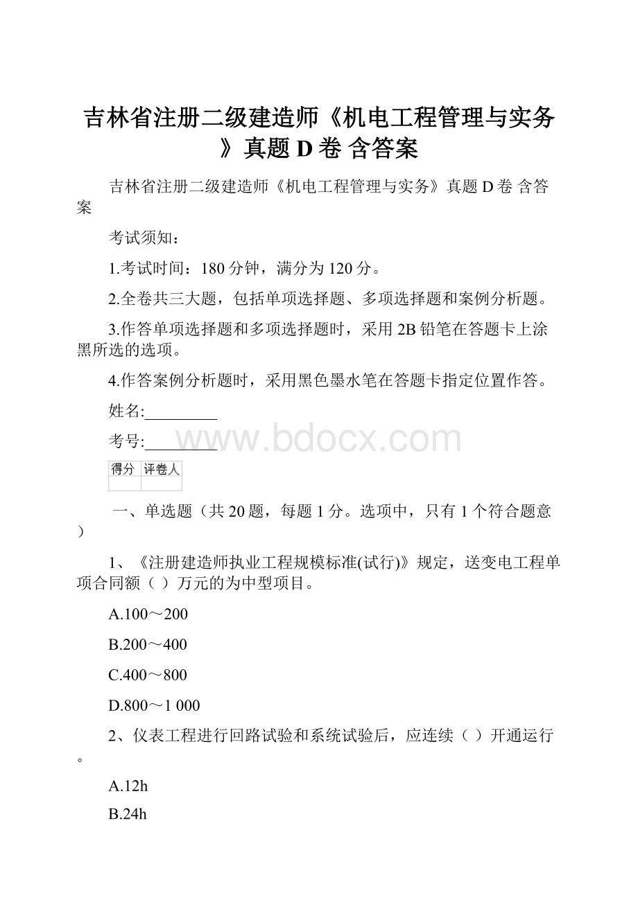 吉林省注册二级建造师《机电工程管理与实务》真题D卷 含答案.docx_第1页