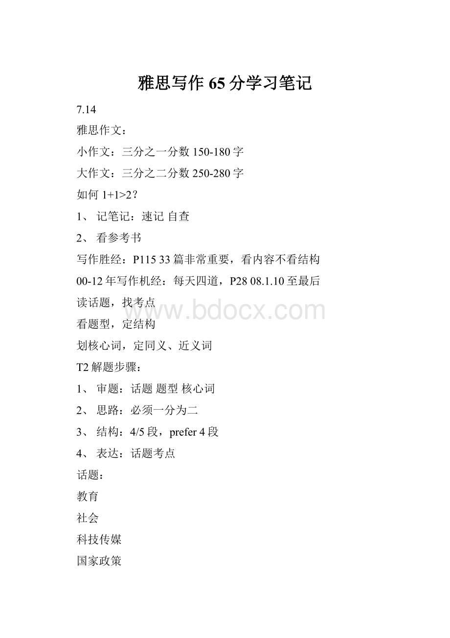 雅思写作65分学习笔记.docx