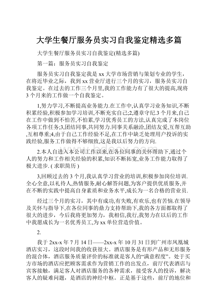 大学生餐厅服务员实习自我鉴定精选多篇.docx_第1页