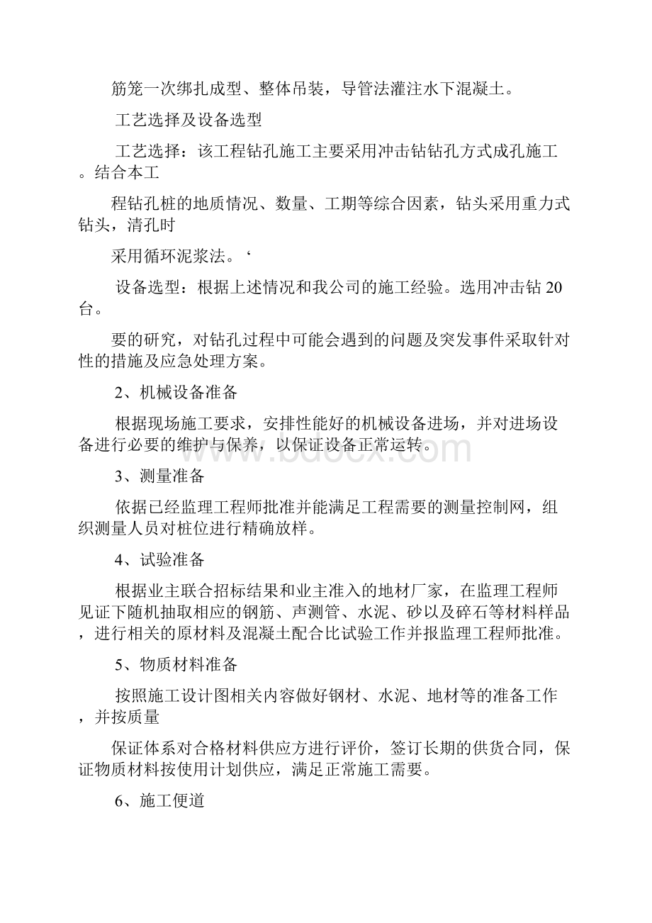 钻孔灌注桩专项现场施工方法30686.docx_第2页