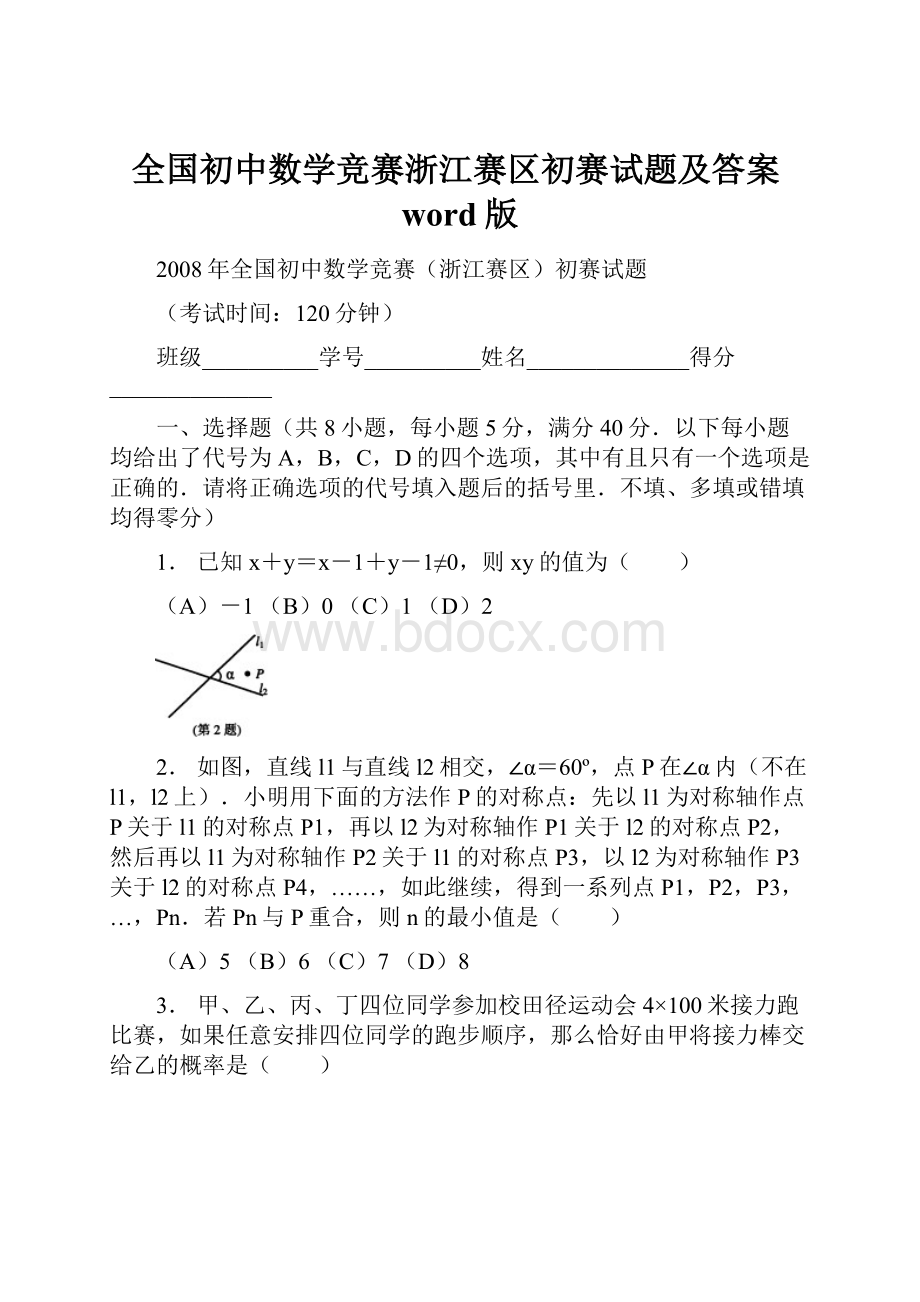 全国初中数学竞赛浙江赛区初赛试题及答案word版.docx