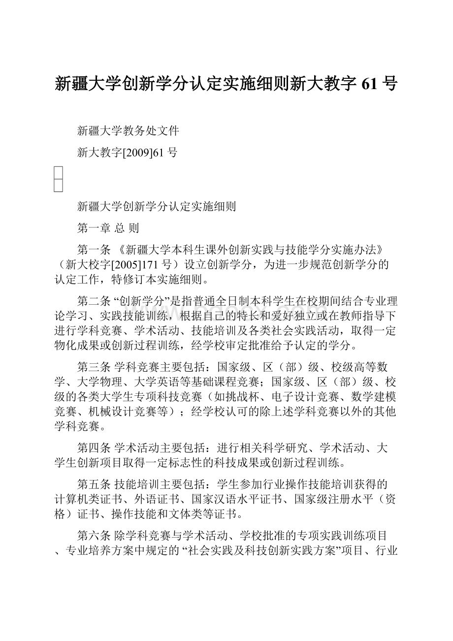 新疆大学创新学分认定实施细则新大教字61号.docx