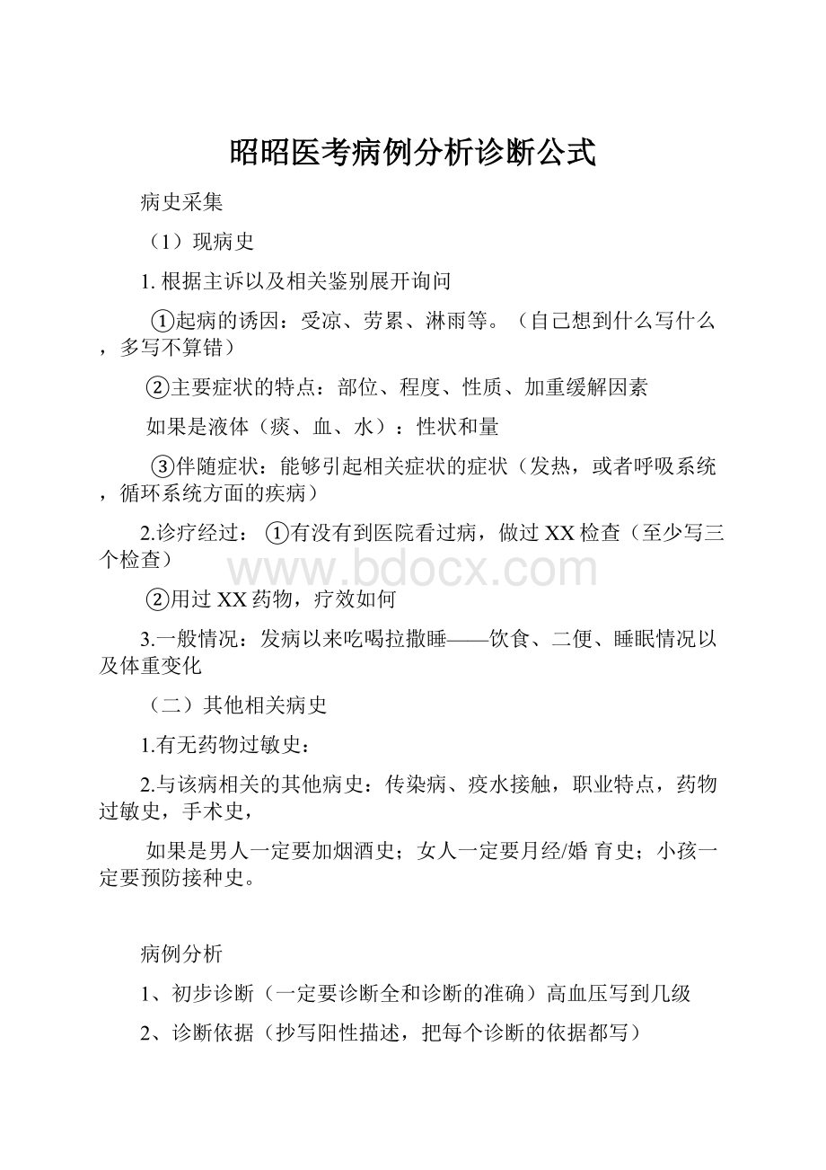 昭昭医考病例分析诊断公式.docx_第1页