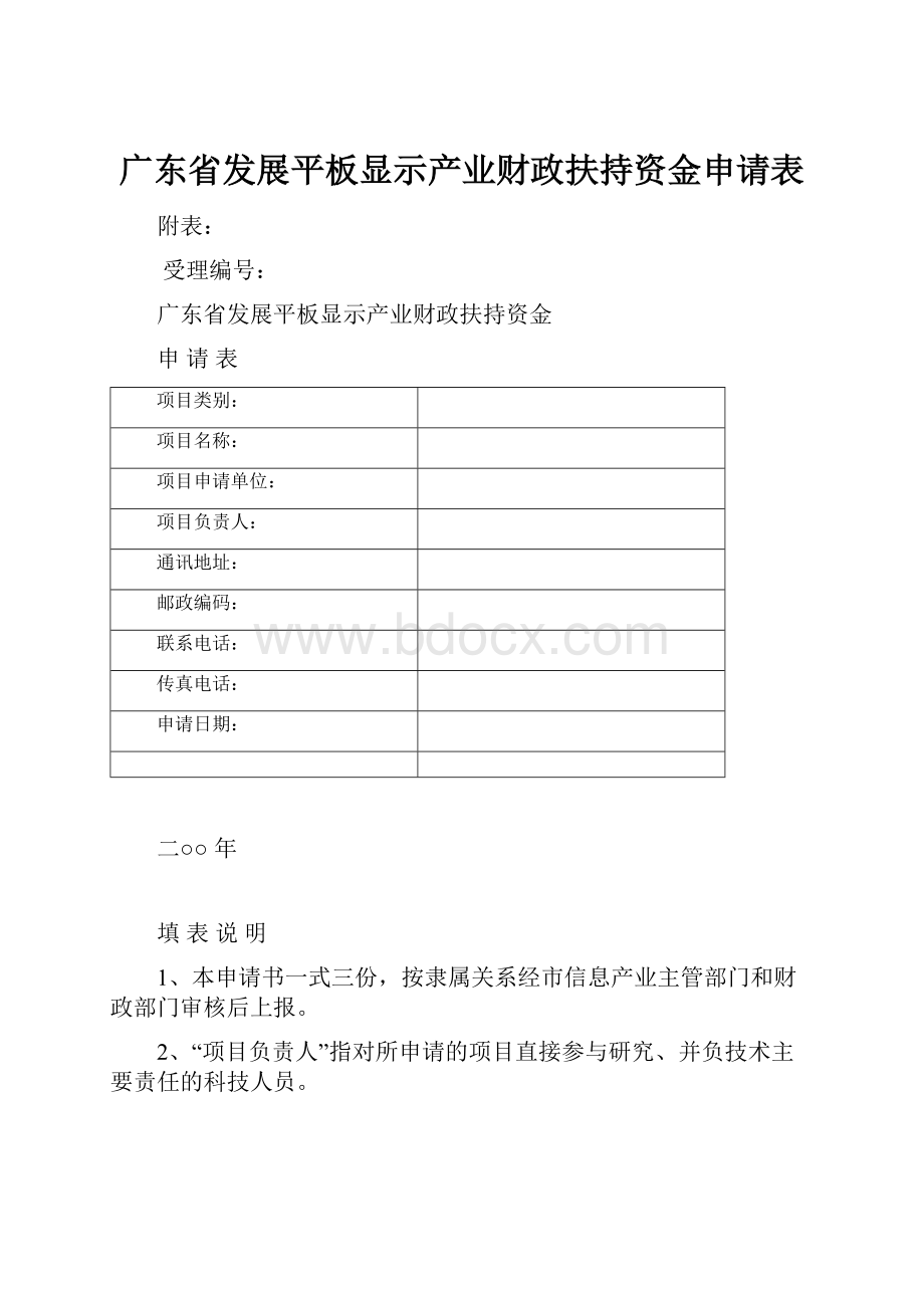 广东省发展平板显示产业财政扶持资金申请表.docx