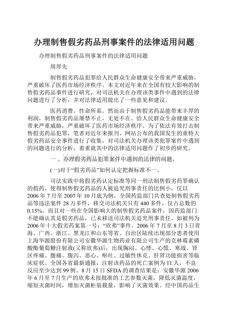 办理制售假劣药品刑事案件的法律适用问题.docx