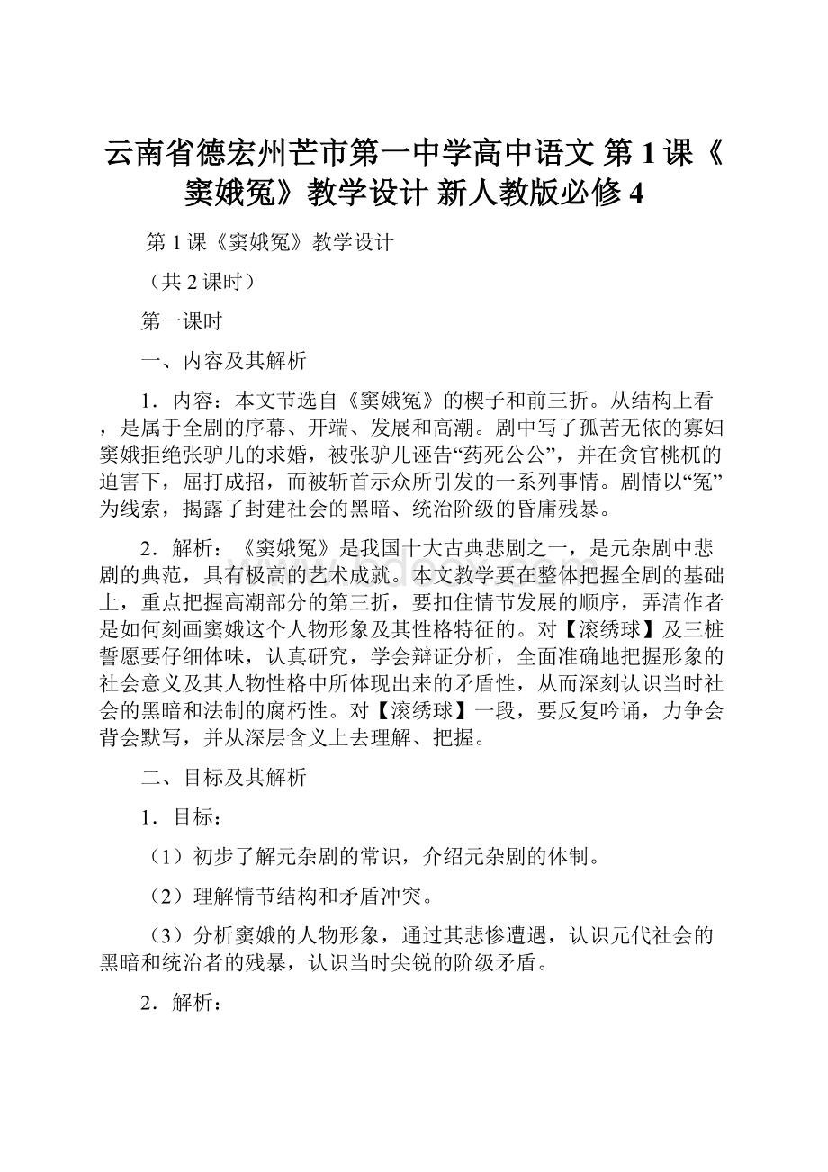 云南省德宏州芒市第一中学高中语文 第1课《窦娥冤》教学设计 新人教版必修4.docx