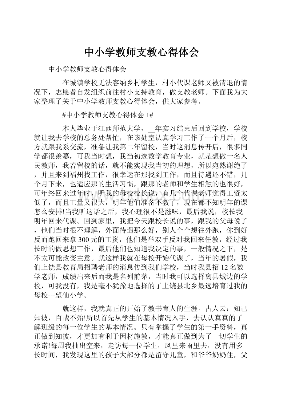 中小学教师支教心得体会.docx