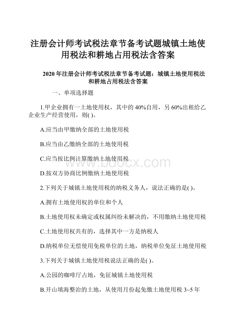 注册会计师考试税法章节备考试题城镇土地使用税法和耕地占用税法含答案.docx