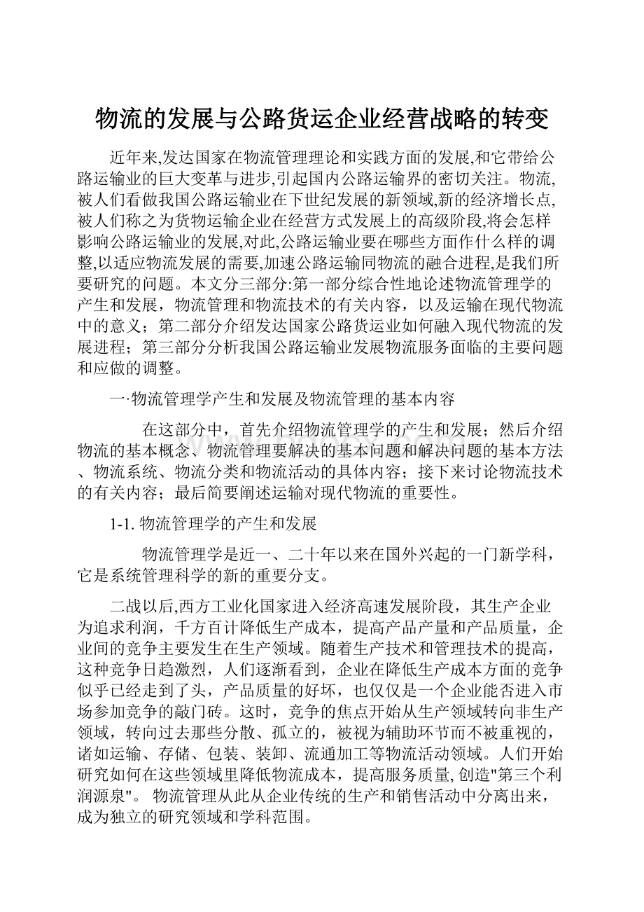 物流的发展与公路货运企业经营战略的转变.docx