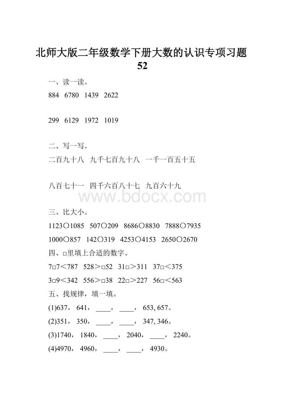 北师大版二年级数学下册大数的认识专项习题52.docx_第1页