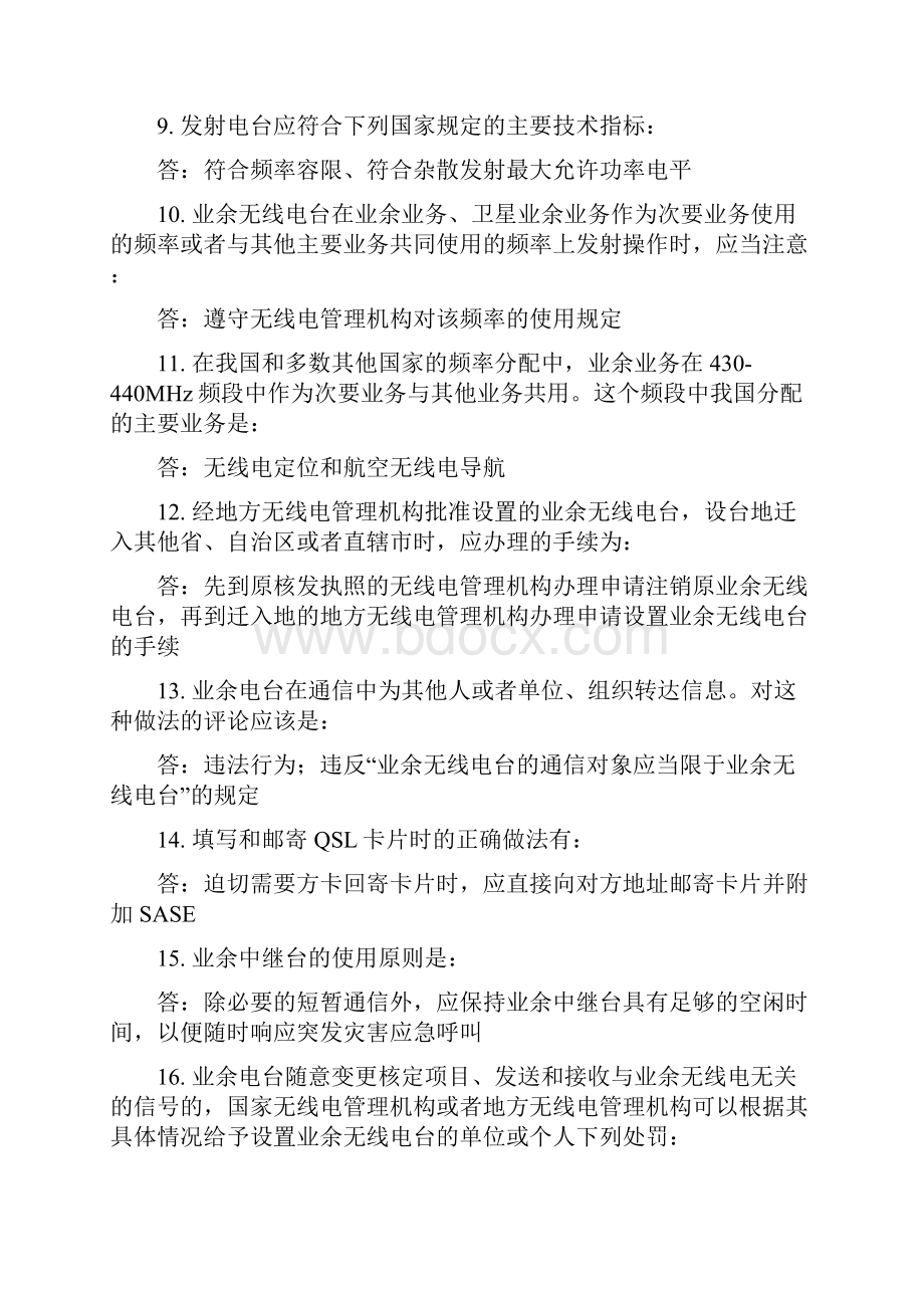 业余无线电A类操作证考试题库.docx_第2页