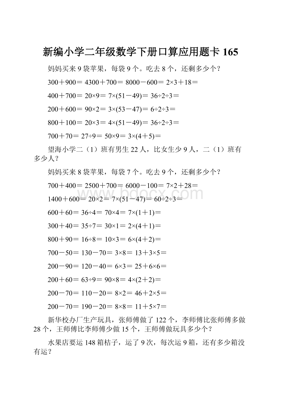 新编小学二年级数学下册口算应用题卡165.docx_第1页