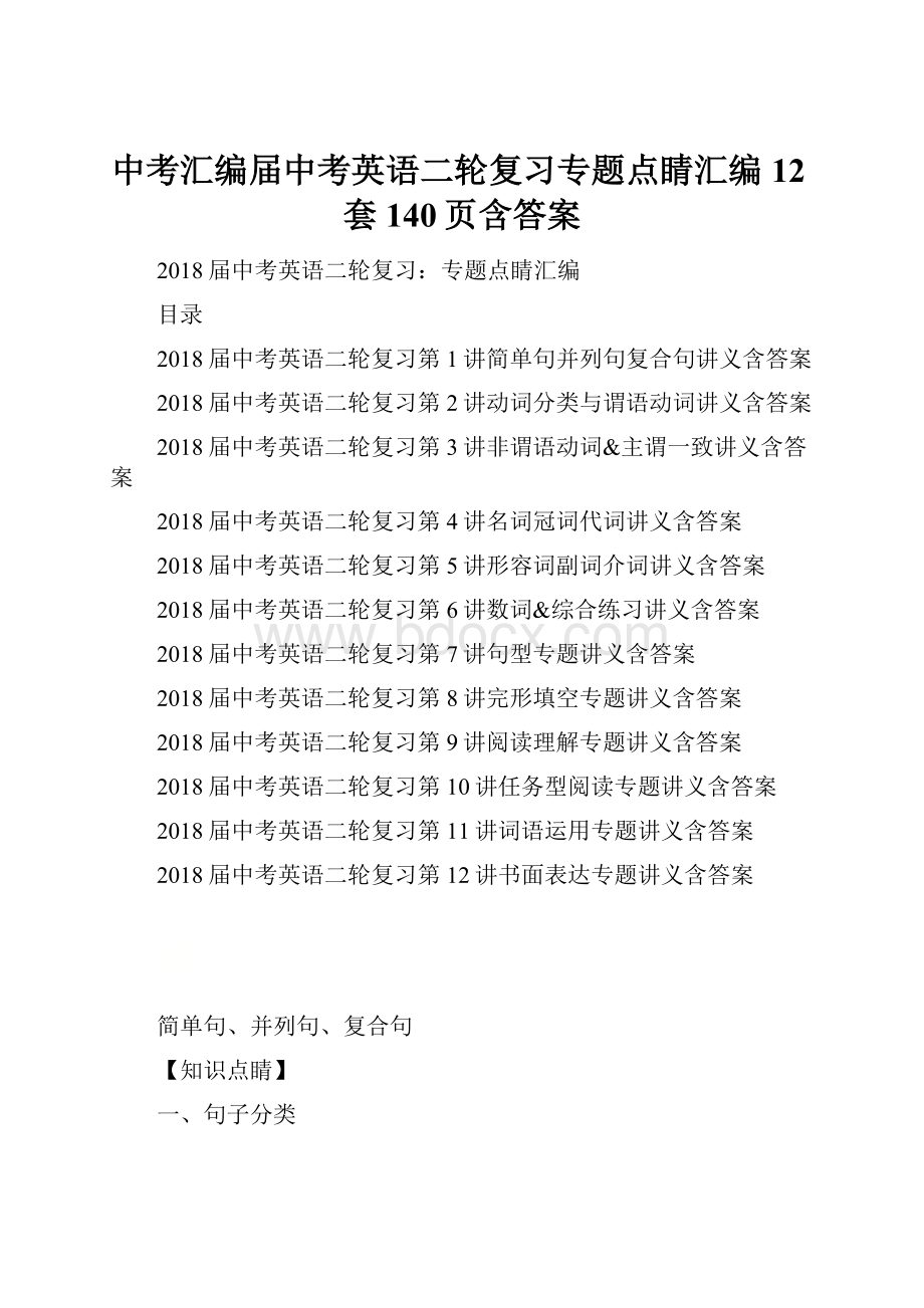 中考汇编届中考英语二轮复习专题点睛汇编 12套140页含答案.docx_第1页