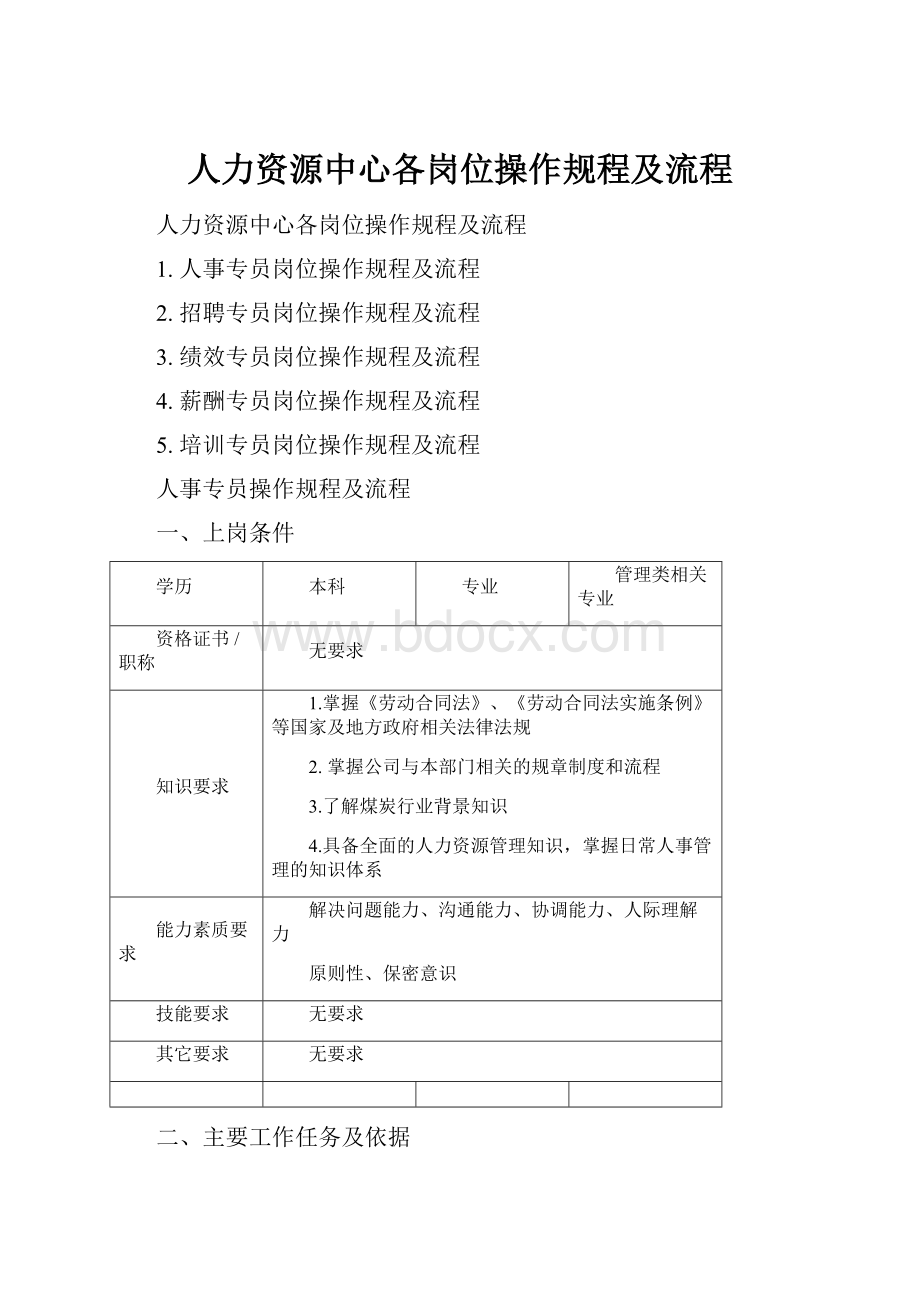 人力资源中心各岗位操作规程及流程.docx