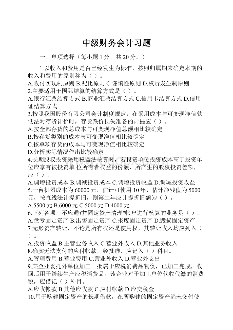 中级财务会计习题.docx