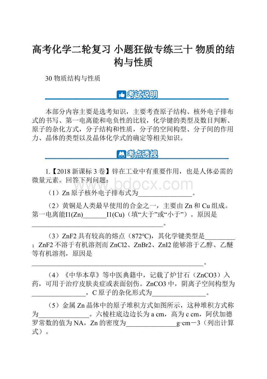 高考化学二轮复习 小题狂做专练三十 物质的结构与性质.docx