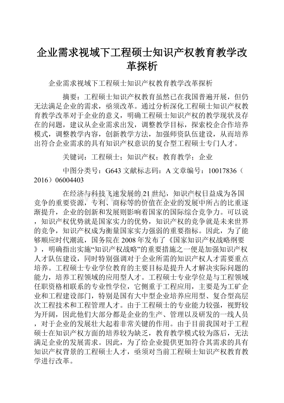 企业需求视域下工程硕士知识产权教育教学改革探析.docx_第1页