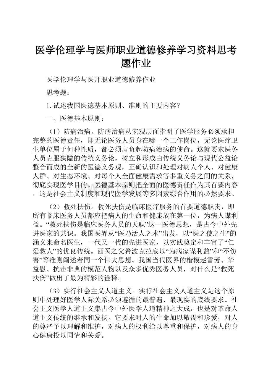 医学伦理学与医师职业道德修养学习资料思考题作业.docx