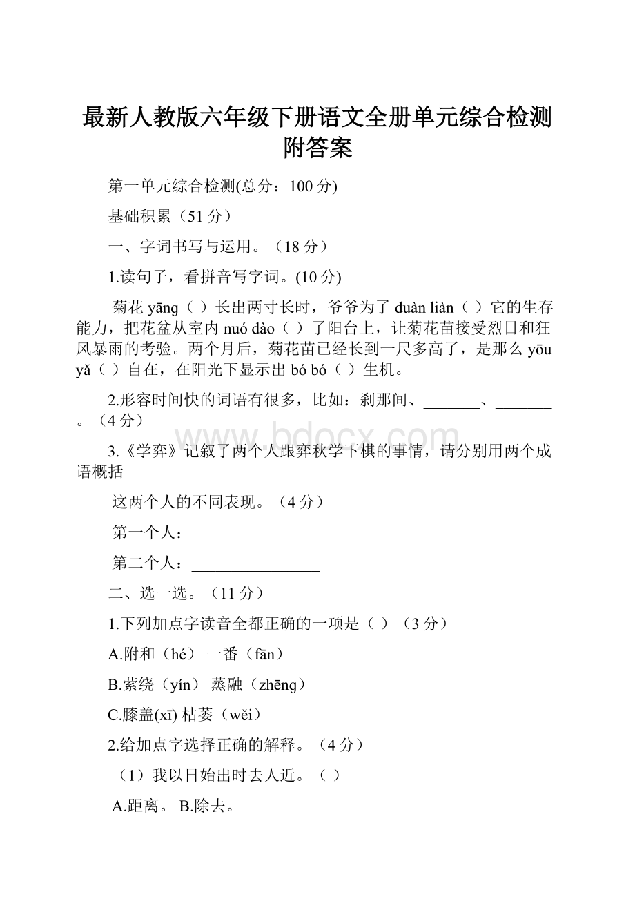 最新人教版六年级下册语文全册单元综合检测附答案.docx_第1页