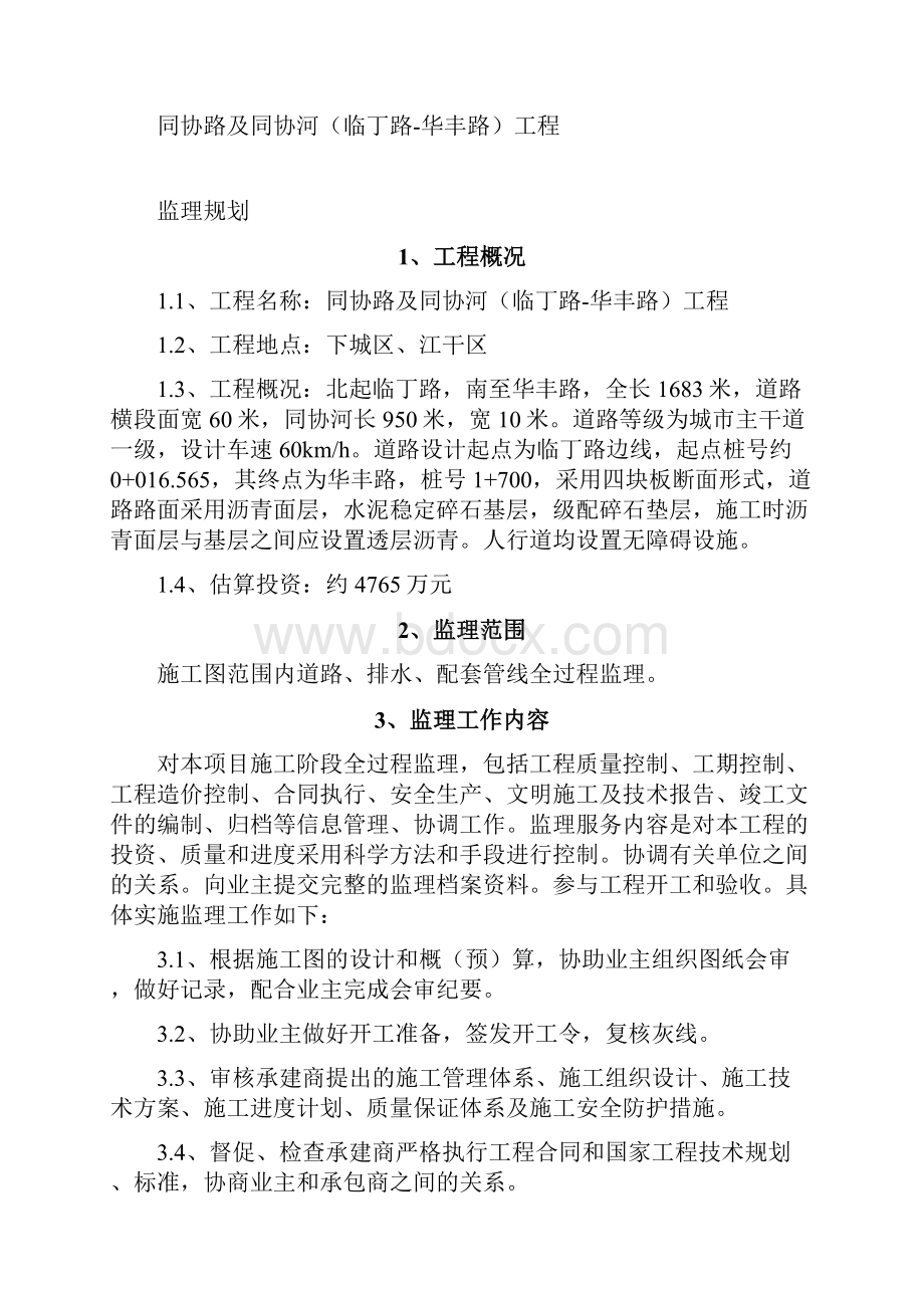 某市政工程监理规划方案.docx_第2页