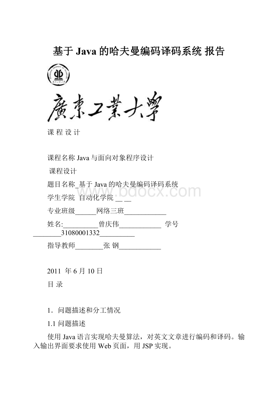 基于Java的哈夫曼编码译码系统 报告.docx_第1页