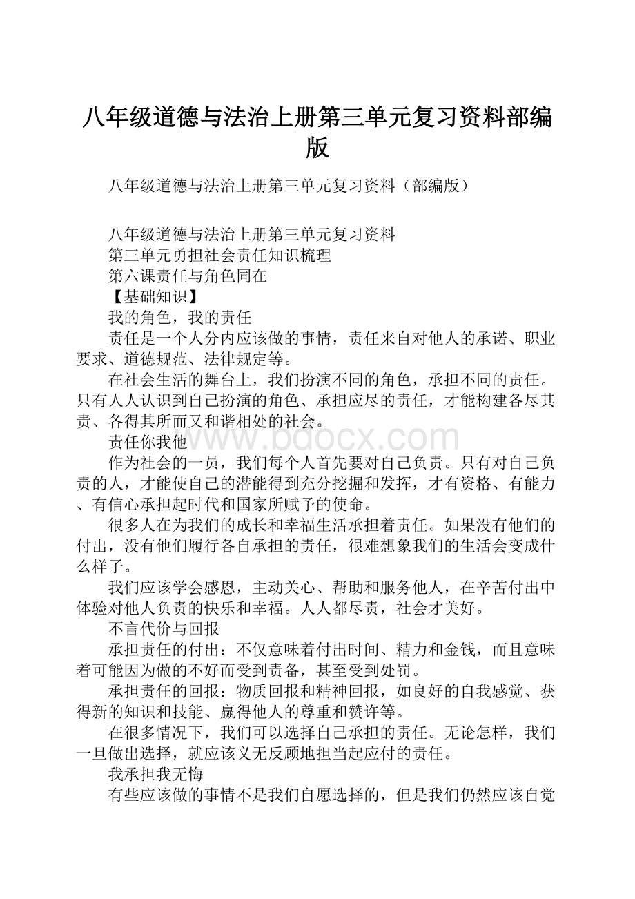 八年级道德与法治上册第三单元复习资料部编版.docx