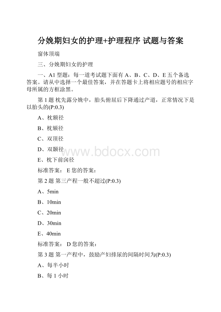 分娩期妇女的护理+护理程序 试题与答案.docx