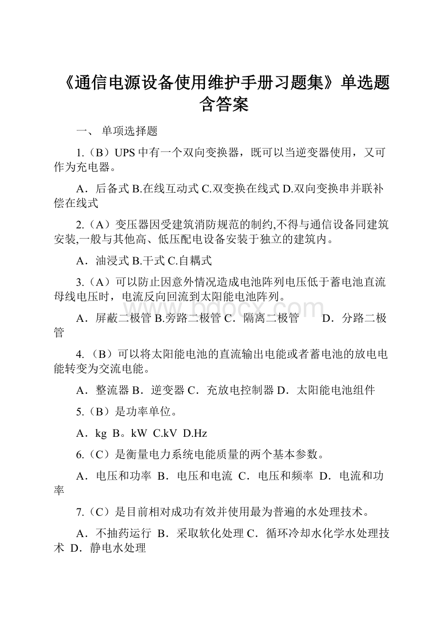 《通信电源设备使用维护手册习题集》单选题含答案.docx