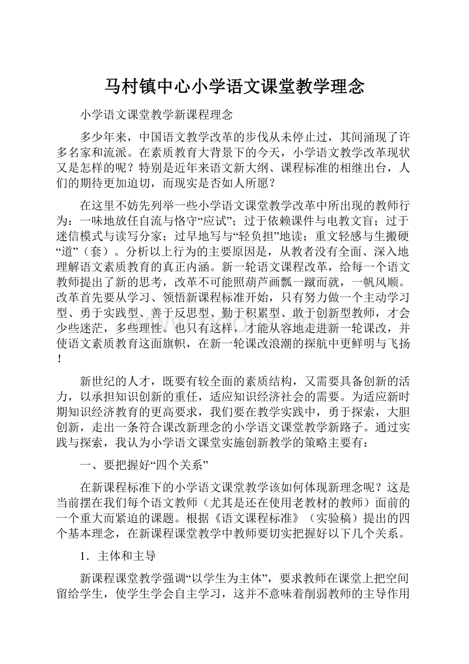 马村镇中心小学语文课堂教学理念.docx