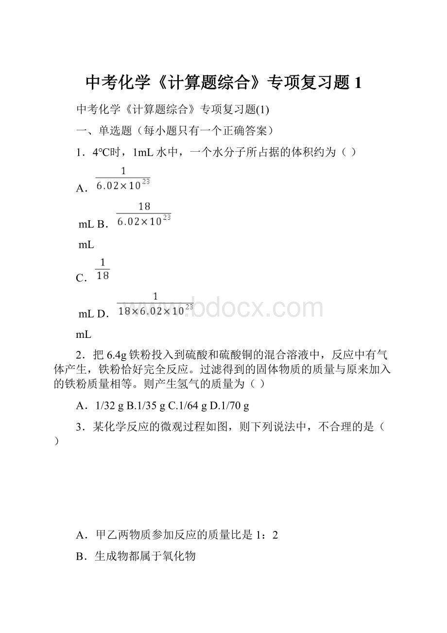 中考化学《计算题综合》专项复习题1.docx