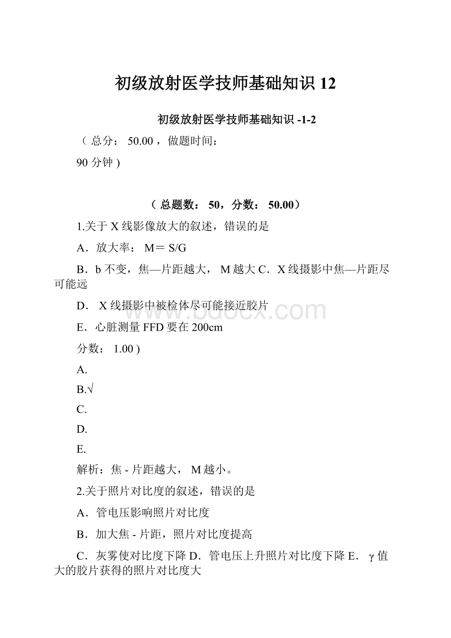 初级放射医学技师基础知识12.docx