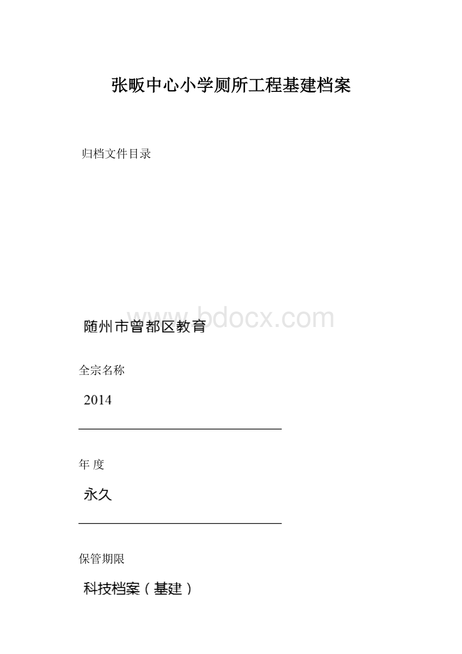 张畈中心小学厕所工程基建档案.docx