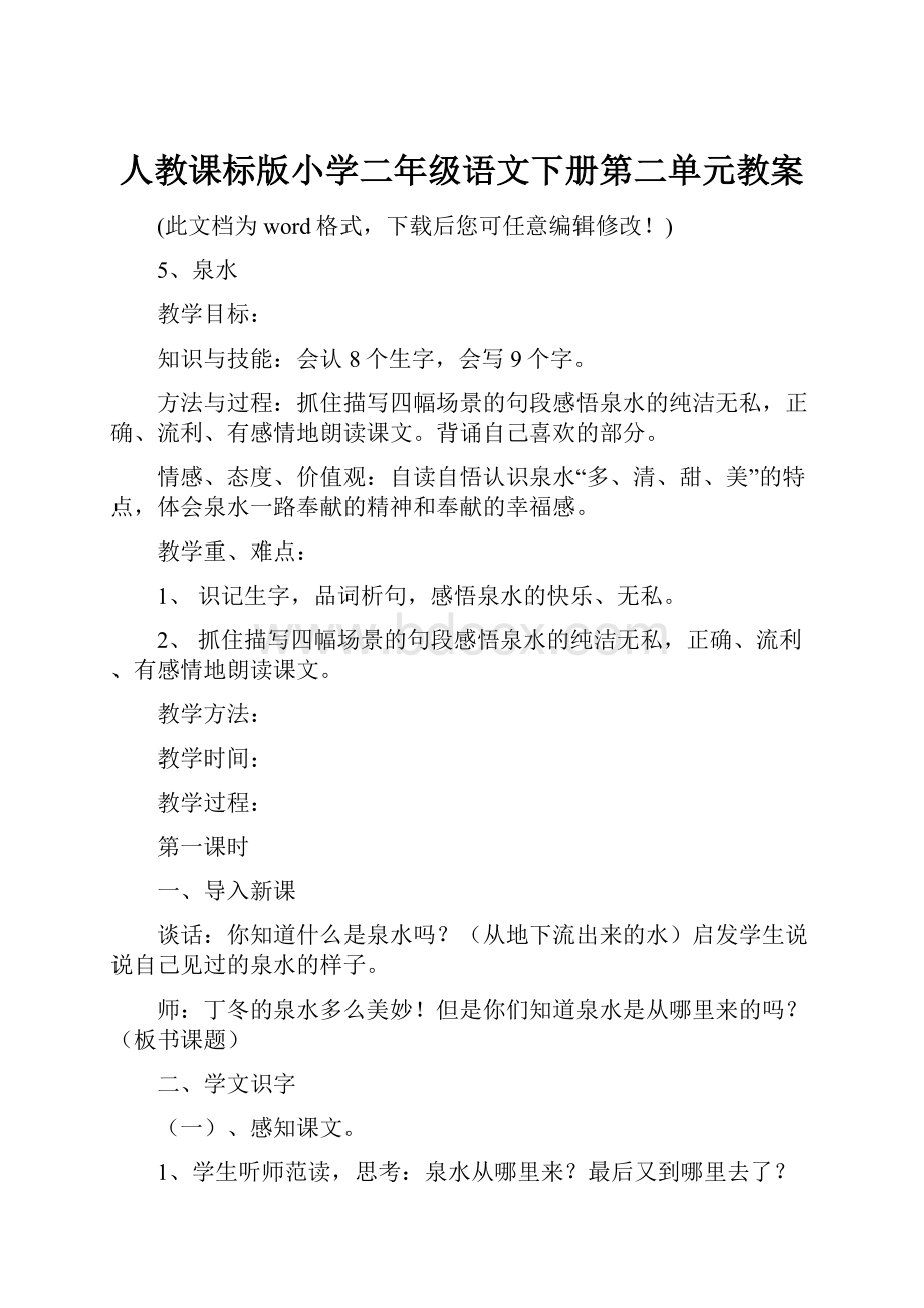 人教课标版小学二年级语文下册第二单元教案.docx_第1页