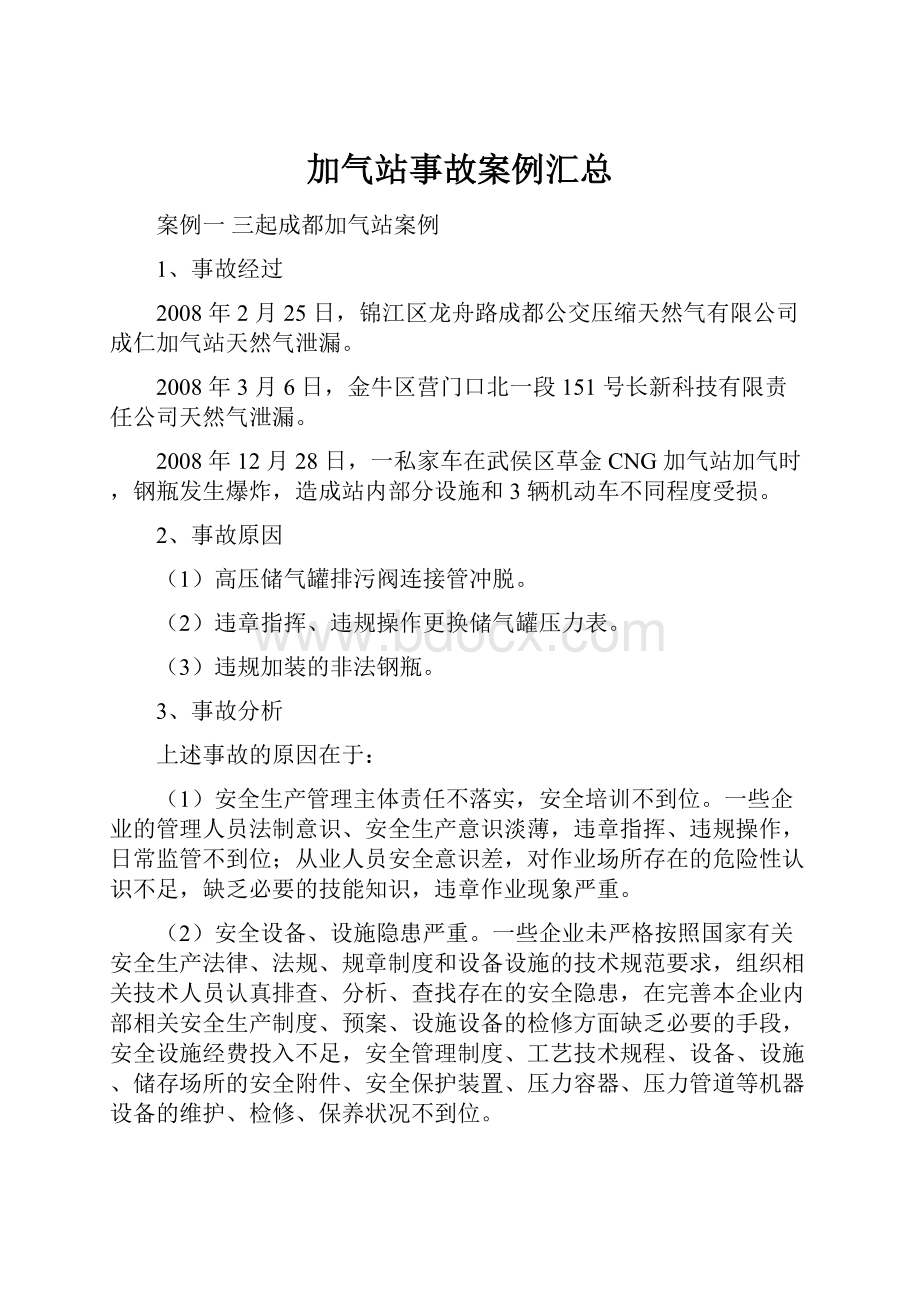 加气站事故案例汇总.docx