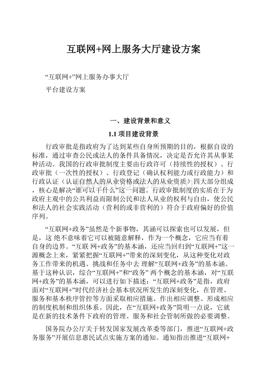 互联网+网上服务大厅建设方案.docx